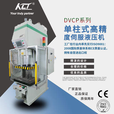 DVCP系列單柱式高精度伺服液壓機