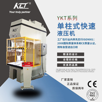 YKT系列單柱式快速液壓機