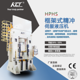 HPHS伺服數控框架精沖液壓機