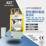 HPFS伺服數控四柱塑料制品液壓機